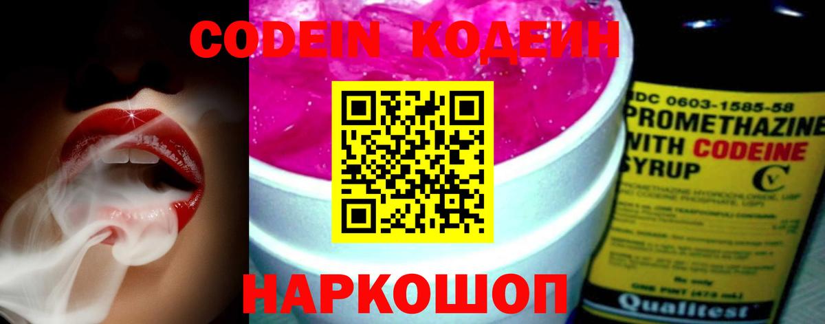 Кодеин напиток Lean (лин)  Вход с VPN  Киреевск 